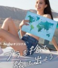 扔掉Bra去旅行吧！ ブラを捨て旅に出よう            (2020)