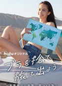 扔掉Bra去旅行吧！ ブラを捨て旅に出よう            (2020)