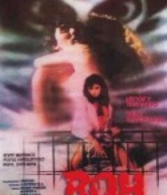 印尼版猛鬼追魂 roh            (1989)