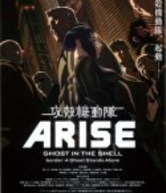 攻壳机动队：崛起4 攻殻機動隊ARISE border:4 Ghost Stands Alone            (2014)