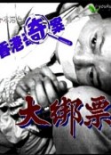 香港奇案之大綁票            (1991)