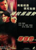 镭射剧场之双雄会            (1992)