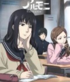 阿茹茉妮 アルモニ            (2014)