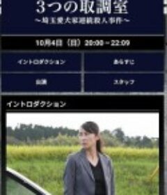 3个审讯室 埼玉爱犬家连续杀人事件 3つの取調室～埼玉愛犬家連続殺人事件～            (2020)