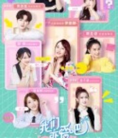 我们恋爱吧 第二季            (2020)