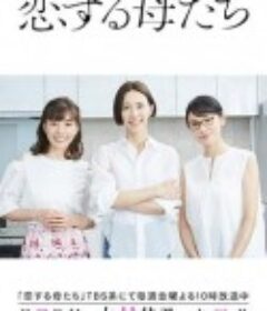 恋爱的母亲们 恋する母たち            (2020)