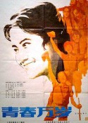青春万岁            (1983)
