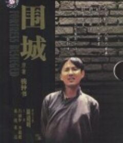 围城            (1990)