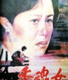 香魂女            (1993)
