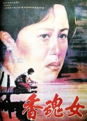 香魂女            (1993)