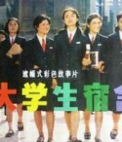 女大学生宿舍            (1983)
