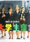 女大学生宿舍            (1983)