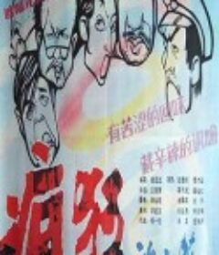 疯狂的小镇            (1987)