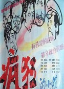 疯狂的小镇            (1987)