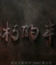 不朽的丰碑——中国人民志愿军英烈故事集 (2020)