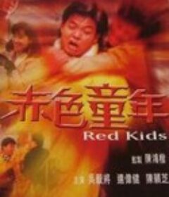 镭射剧场之赤色童年 鐳射劇場之赤色童年            (1992)