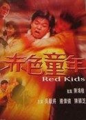 镭射剧场之赤色童年 鐳射劇場之赤色童年            (1992)