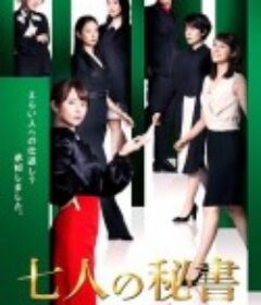 七个秘书 七人の秘書            (2020)