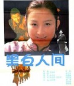 黑白人间            (1992)