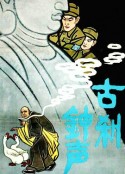 古刹钟声            (1958)