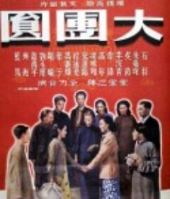 大团圆 大團圓            (1948)