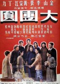 大团圆 大團圓            (1948)