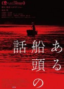一个船夫的故事 ある船頭の話            (2019)