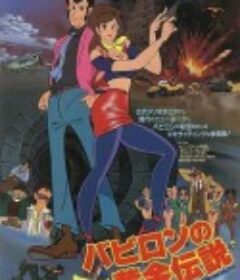 鲁邦三世：巴比伦黄金传说 ルパン三世 バビロンの黄金伝説            (1985)