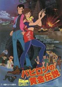 鲁邦三世：巴比伦黄金传说 ルパン三世 バビロンの黄金伝説            (1985)