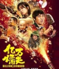 亿万懦夫            (2020)