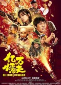 亿万懦夫            (2020)