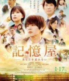 记忆屋：我永远不会忘记你 記憶屋 あなたを忘れない            (2020)