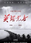 英雄儿女            (2020)