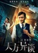 天方异谈            (2018)