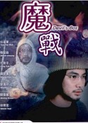 魔战 鬼战            (1984)
