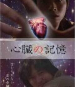 心脏的记忆 心臓の記憶（2010）