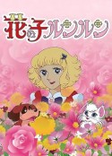 花仙子 花の子ルンルン            (1979)