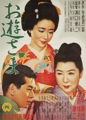 阿游小姐 お遊さま            (1951)