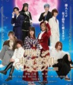 明治東京恋伽            (2019)