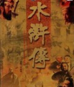 水浒传            (1998)