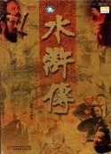水浒传            (1998)