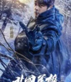 北国英雄            (2018)