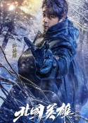北国英雄            (2018)