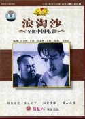 浪淘沙            (1936)