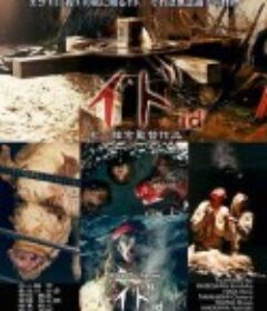 自我 イド（2005）