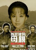 为奴隶的母亲            (2003)