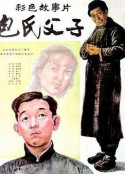 包氏父子            (1983)