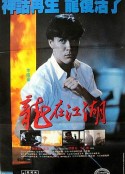 龙在江湖 龍在江湖            (1986)
