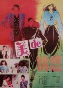 美的诱惑            (1992)