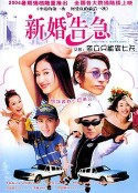 新婚告急            (2004)